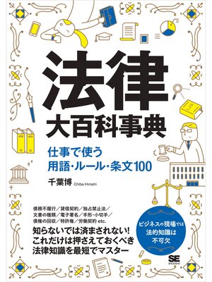 cover image of 法律大百科事典 仕事で使う用語・ルール・条文100